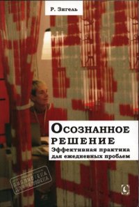 cover of the book Осознанное решение. Эффективная практика для ежедневных проблем