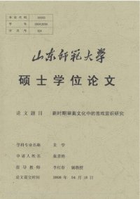 cover of the book 新时期审美文化中的苦难意识研究