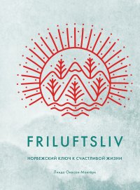 cover of the book Friluftsliv: Норвежский ключ к счастливой жизни