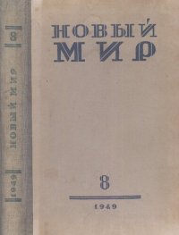 cover of the book Новый Мир