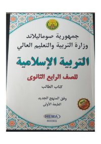 cover of the book التربية الإسلامية. للصف الرابع الثانوى. كتاب الطالب