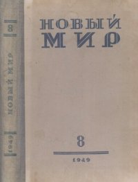 cover of the book Новый Мир