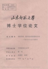 cover of the book 危机寻根：现代性反思的潜性主调 ————中国当代生态小说研究