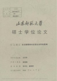 cover of the book 论宗教精神对史铁生创作的影响