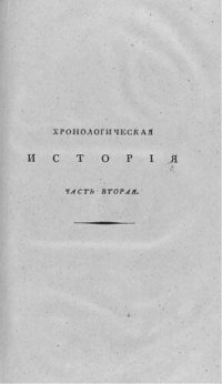 cover of the book Хронологическая история всех путешествий в северные полярные страны, с присовокуплением обозрения физических свойств. Часть вторая