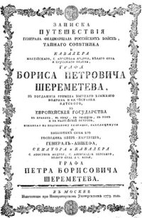 cover of the book Записка путешествия графа Шереметева.