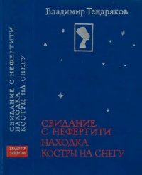 cover of the book Свидание с Нефертити