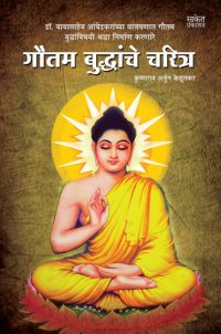 cover of the book Gautam Buddhanche Charitra (Marathi Edition)