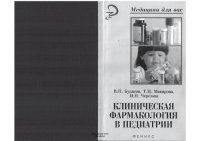 cover of the book Клиническая фармакология в педиатрии: учебное пособие для студентов, обучающихся по специальности 040200 - Педиатрия