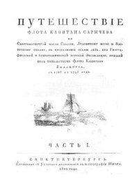 cover of the book Путешествие флота капитана Сарычева по северо-восточной части Сибири, Ледовитому морю и Восточному океану. Часть I