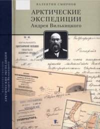 cover of the book Арктические экспедиции Андрея Вилькицкого