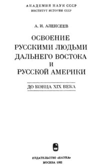 cover of the book Освоение русскими людьми Дальнего Востока и Русской Америки до конца XIX в.