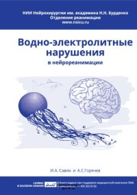 cover of the book Водно-электролитные нарушения в нейрореанимации