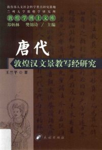 cover of the book 唐代敦煌汉文景教写经研究