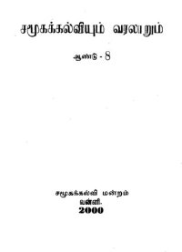 cover of the book சமூகக்கல்வியும் வரலாறும் ஆண்டு - 8