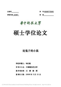 cover of the book 论鬼子的小说