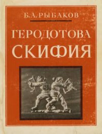 cover of the book Геродотова Скифия. Историко-географический анализ