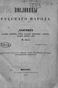 cover of the book Пословицы Русского Народа.