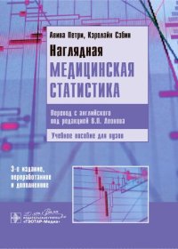 cover of the book Наглядная медицинская статистика: учебное пособие для вузов