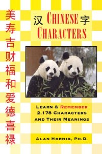 cover of the book Chinese Characters: Learn & Remember 2,178 Characters and Their Meanings