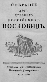 cover of the book Собрание 4291 российских пословиц.