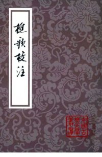 cover of the book 樵歌校注