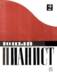 cover of the book Юный пианист. Выпуск 2. Пьесы, этюды, ансамбли. 3-5 классы ДМШ