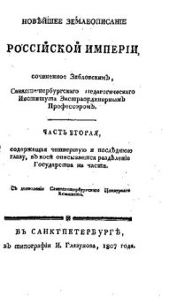 cover of the book Новейшее землеописание Российской Империи. Часть II