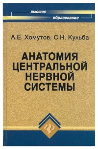 cover of the book Анатомия центральной нервной системы