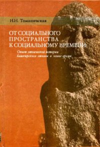cover of the book От социального пространства к социальному времени: Опыт этн. истории башк. этноса в новое время