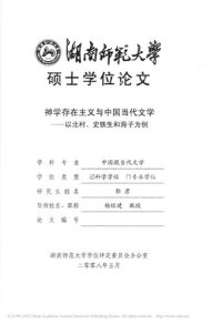 cover of the book 神学存在主义与中国当代文学