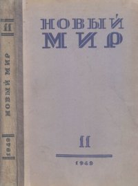 cover of the book Новый Мир