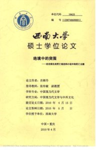 cover of the book 绝境中的突围 ————论史铁生的死亡观念和小说中的死亡主题