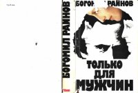 cover of the book Только для мужчин. Роман