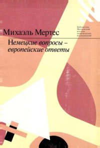 cover of the book Немецкие вопросы - европейские ответы