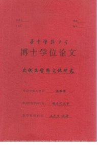 cover of the book 史铁生哲思文体研究