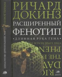 cover of the book Расширенный фенотип. Длинная рука гена