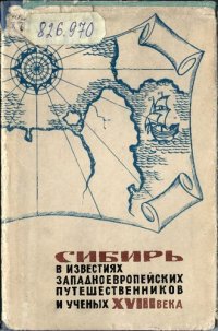 cover of the book Сибирь в известиях западноевропейских путешественников и учёных XVIII века.