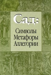 cover of the book Сад: символы, метафоры, аллегории