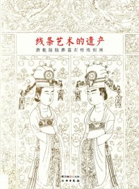 cover of the book 线条艺术的遗产: 唐乾陵陪葬墓石椁线刻画