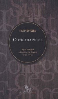 cover of the book О государстве: курс лекций в Коллеж де Франс (1989-1992)