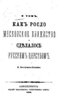 cover of the book О том как росло Московское Княжество и сделалось Русским Царством