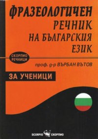 cover of the book Фразеологичен речник на българския език за ученици