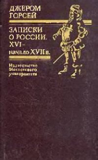 cover of the book Записки о России, XVI - нач. XVII в.