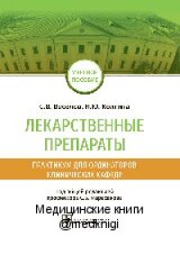 cover of the book Лекарственные препараты: практикум для ординаторов клинических кафедр