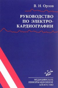 cover of the book Руководство по электрокардиографии