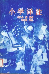 cover of the book 小学译注