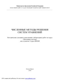 cover of the book Численные методы решения систем уравнений: Методические указания к выполнению лабораторных работ