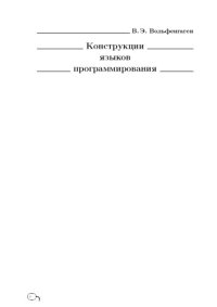 cover of the book Конструкции языков программирования. Приемы описания: Монография