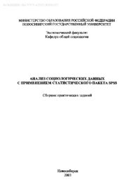 cover of the book Анализ социологических данных с применением статистического пакета SPSS. Сборник практических заданий